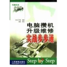 《电脑攒机升级维修实战步步通》[61M]百度网盘|pdf下载|亲测有效