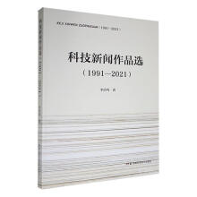 《科技新闻作品选李浩鸣湖南科学技术计算机与互联网书》[78M]百度网盘|pdf下载|亲测有效