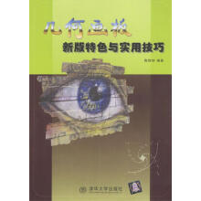 《几何画板新版特色与实用技巧》[46M]百度网盘|pdf下载|亲测有效