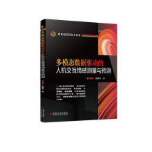 《多模态数据驱动的人机交互情感测量与预测》[74M]百度网盘|pdf下载|亲测有效