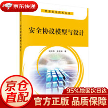 《安全协议模型与设计刘天华，朱宏峰著科学》[46M]百度网盘|pdf下载|亲测有效