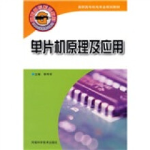 《高职高专机电专业规划教材：单片机原理及应用》[98M]百度网盘|pdf下载|亲测有效