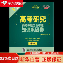 《天利套全能生高考研究高考命题分析与题知识巩固卷物理编者:教学考试研究院西藏》[73M]百度网盘|pdf下载|亲测有效