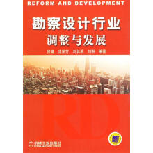 《勘察设计行为调整与发展修璐等编著》[98M]百度网盘|pdf下载|亲测有效