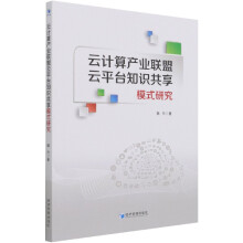 《云计算产业联盟云平台知识共享模式研究魏玲》[40M]百度网盘|pdf下载|亲测有效