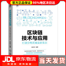 《区块链技术与应用：打造分布式商业新生态林时伟编著》[62M]百度网盘|pdf下载|亲测有效