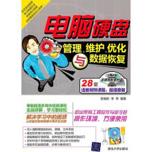 《电脑硬盘管理、维护、优化与数据恢复张晓新,李伟编著》[48M]百度网盘|pdf下载|亲测有效
