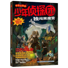 《少年侦探团全套江户川乱步破案侦探推理小说福尔摩斯屁屁侦探9-岁小学生儿童侦探推理故事游独闯黑魔营》[59M]百度网盘|pdf下载|亲测有效