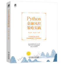 《Python金融风控策略实践冯占鹏姚志勇风控策略分析挖掘开发效能评估调优全》[94M]百度网盘|pdf下载|亲测有效