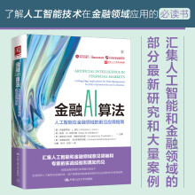《金融AI算法人工智能在金融领域的前沿应用指南中国人民克里斯蒂安·L.迪尼等著》[86M]百度网盘|pdf下载|亲测有效