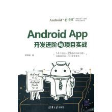 《AndroidApp开发进阶与项目实战欧阳燊》[49M]百度网盘|pdf下载|亲测有效