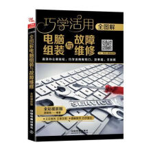 《全图解电脑组装与故障维修全彩视听版》[43M]百度网盘|pdf下载|亲测有效