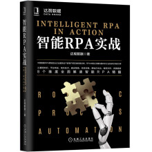 《华为数据之道智能RPA实战》[72M]百度网盘|pdf下载|亲测有效