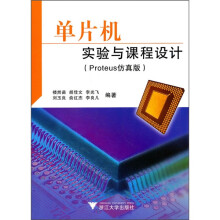 《单片机实验与课程设计》[78M]百度网盘|pdf下载|亲测有效