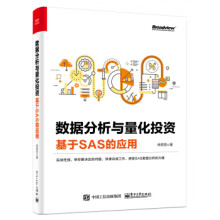《:数据分析与量化投资——基于SAS的应用》[44M]百度网盘|pdf下载|亲测有效