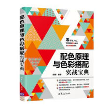 《:配色原理与色彩搭配实战宝典宋翔》[92M]百度网盘|pdf下载|亲测有效