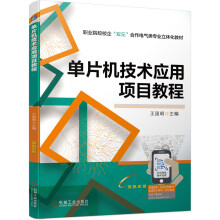 《单片机技术应用项目教程》[83M]百度网盘|pdf下载|亲测有效