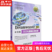 《Dreamweaver中文版入门与提高实例教程胡仁喜,杨雪静机械工业》[80M]百度网盘|pdf下载|亲测有效