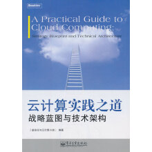 《云计算实践之道:战略蓝图与技术架构》[97M]百度网盘|pdf下载|亲测有效