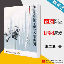 《单片机工程应用实例唐继贤北京航空航天》[61M]百度网盘|pdf下载|亲测有效