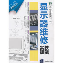 《VIP-显示器维修技能实训》[62M]百度网盘|pdf下载|亲测有效