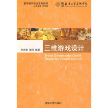 《数字娱乐设计系列教材：三维游戏设计》[79M]百度网盘|pdf下载|亲测有效