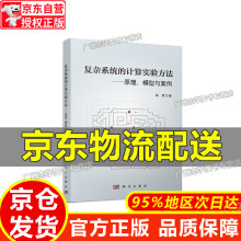 《复杂系统的计算实验方法：原理、模型与案例红色》[57M]百度网盘|pdf下载|亲测有效