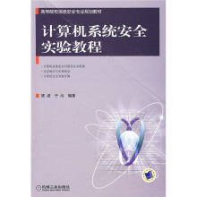 《计算机系统安全实验教程》[57M]百度网盘|pdf下载|亲测有效
