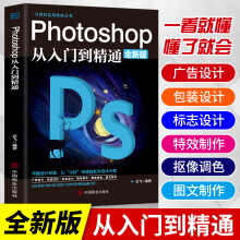 《Photoshop从入门到精通PS软件完全自学从入门到精通零基础教学图片照做图抠图处理调色》[42M]百度网盘|pdf下载|亲测有效