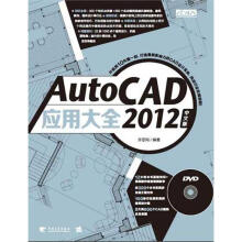 《AutoCAD中文版应用大全》[57M]百度网盘|pdf下载|亲测有效