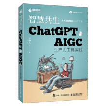 《ChatGPT与AIGC生产力工具实践智慧共生》[76M]百度网盘|pdf下载|亲测有效