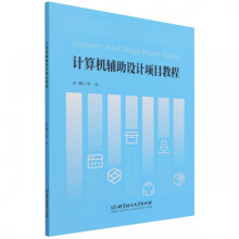 《计算机辅助设计项目教程》[45M]百度网盘|pdf下载|亲测有效