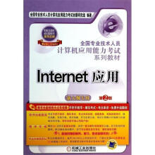 《全国专业技术人员计算机应用能力考试系列教材Internet应用全国专业技术人员计算机应用能力考试命》[40M]百度网盘|pdf下载|亲测有效