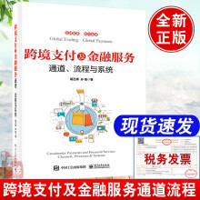 《书籍跨境支付及金融服务通道流程与系统胡丕辉孙韬跨境支付原理跨境收款与结汇电子商务跨境物流及海外仓市场运营与科技》[43M]百度网盘|pdf下载|亲测有效