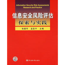 《信息安全风险评估探索与实践》[58M]百度网盘|pdf下载|亲测有效