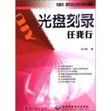 《电脑软硬件自己动手DIY系列:光盘刻录任我行》[57M]百度网盘|pdf下载|亲测有效