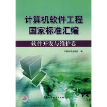 《计算机软件工程国家标准汇编:软件开发与维护卷》[65M]百度网盘|pdf下载|亲测有效