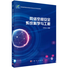 《网络空间安全系统科学与工程》[41M]百度网盘|pdf下载|亲测有效