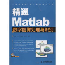 《精通Matlab数字图像处理与识别张铮等作书籍》[65M]百度网盘|pdf下载|亲测有效
