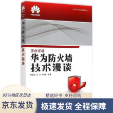 《华为ICT认证系列丛书：华为防火墙技术漫谈徐慧洋,白杰,卢宏旺》[97M]百度网盘|pdf下载|亲测有效