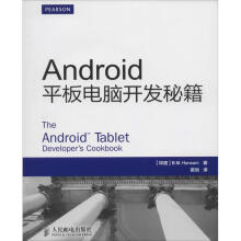 《Android平板电脑开发秘籍B.M.Harwani作戴旭译者书籍》[91M]百度网盘|pdf下载|亲测有效