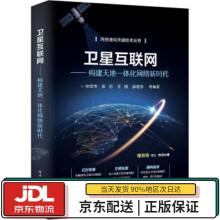 《卫星互联网：构建天地一体化网络新时代申志伟等著》[87M]百度网盘|pdf下载|亲测有效