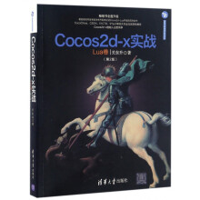 《Cocos2d-x实战》[72M]百度网盘|pdf下载|亲测有效