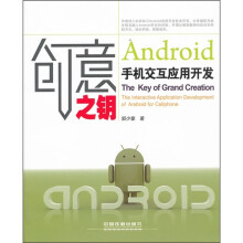 《创意之钥：Android手机交互应用开发》[96M]百度网盘|pdf下载|亲测有效