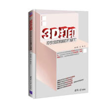 《3D打印:改变世界的新机遇新浪潮》[74M]百度网盘|pdf下载|亲测有效