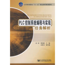 《PLC控制系统编程与实现任务解析高南,周乐挺　主编》[91M]百度网盘|pdf下载|亲测有效