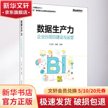 《数据生产力企业BI项目建设与运营》[44M]百度网盘|pdf下载|亲测有效