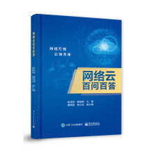 《网络云百问百答》[69M]百度网盘|pdf下载|亲测有效