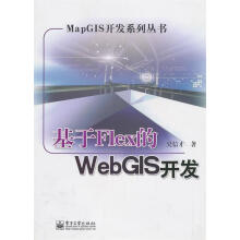《基于Flex的WebGIS开发》[87M]百度网盘|pdf下载|亲测有效