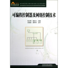 《可编程控制器及网络控制技术》[79M]百度网盘|pdf下载|亲测有效